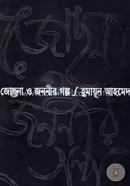 জোছনা ও জননীর গল্প: হুমায়ূন আহমেদ - জোছনা ও জননীর গল্প: Humayun Ahmed - Rokomari product